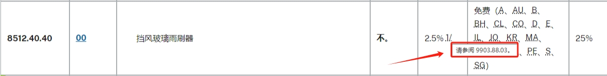 雨刷器關(guan) 稅截圖1.png