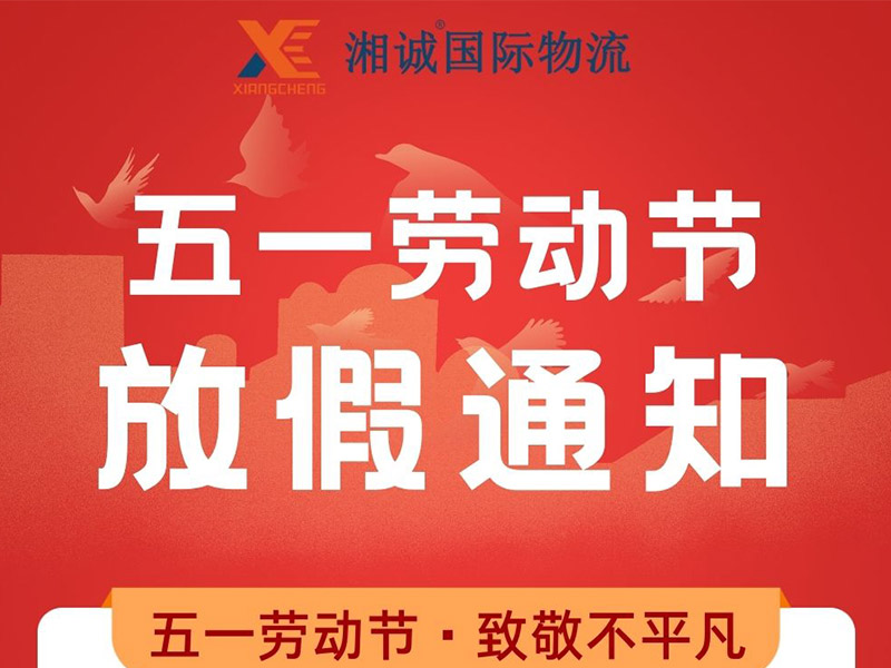 新利体育登录入口登录网址國際物流2024五一放假和倉庫安排通知
