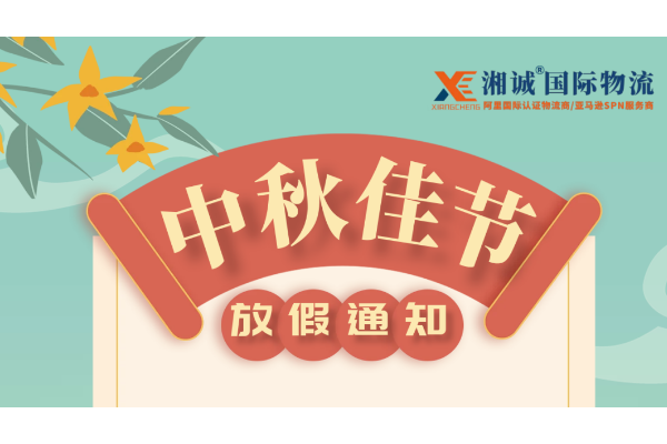 新利体育登录入口登录网址國際物流2024年中秋放假通知暨倉庫安排