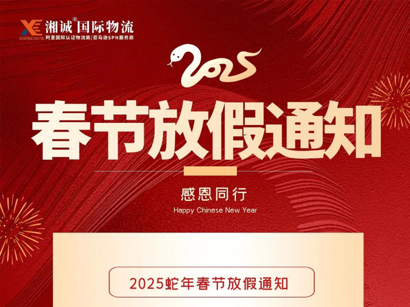 2025年新利体育登录入口登录网址國際物流春節放假通知